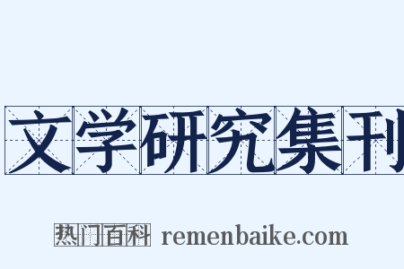 文学研究集刊是什么意思的图片